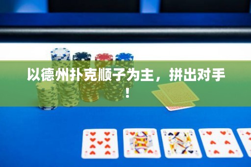 以德州撲克順子為主，拼出對手！
