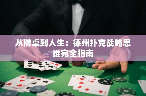 從牌桌到人生：德州撲克戰(zhàn)略思維完全指南