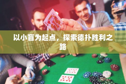 以小盲為起點，探索德?lián)鋭倮? title=