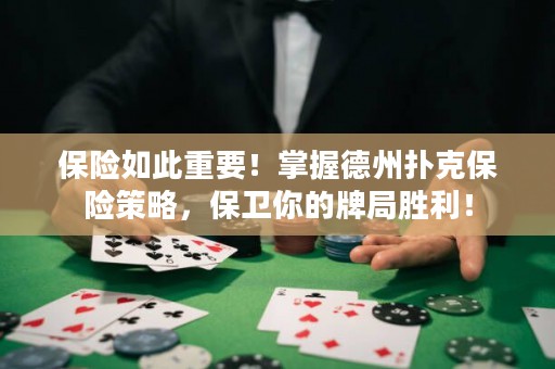 保險如此重要！掌握德州撲克保險策略，保衛(wèi)你的牌局勝利！