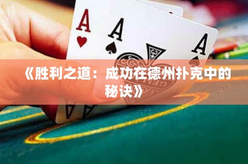 《勝利之道：成功在德州撲克中的秘訣》
