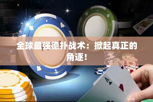 全球最強(qiáng)德?lián)鋺?zhàn)術(shù)：掀起真正的角逐！