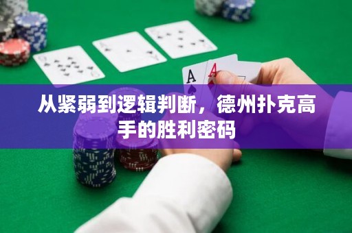 從緊弱到邏輯判斷，德州撲克高手的勝利密碼