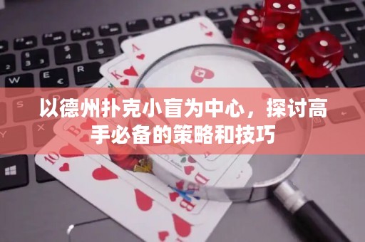 以德州撲克小盲為中心，探討高手必備的策略和技巧