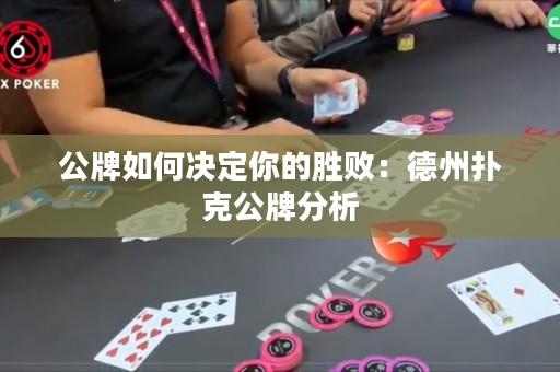 公牌如何決定你的勝敗：德州撲克公牌分析