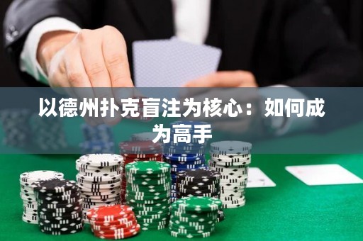 以德州撲克盲注為核心：如何成為高手
