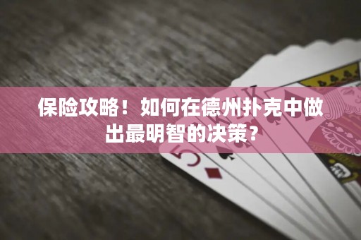 保險(xiǎn)攻略！如何在德州撲克中做出最明智的決策？