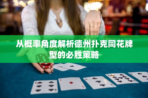 從概率角度解析德州撲克同花牌型的必勝策略