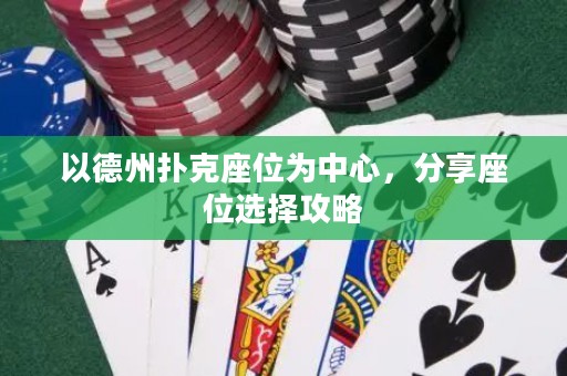 以德州撲克座位為中心，分享座位選擇攻略