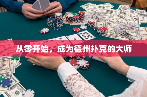 從零開始，成為德州撲克的大師
