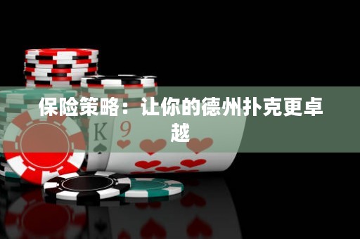 保險(xiǎn)策略：讓你的德州撲克更卓越