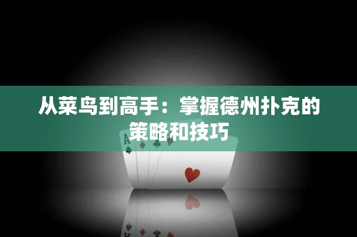 從菜鳥到高手：掌握德州撲克的策略和技巧