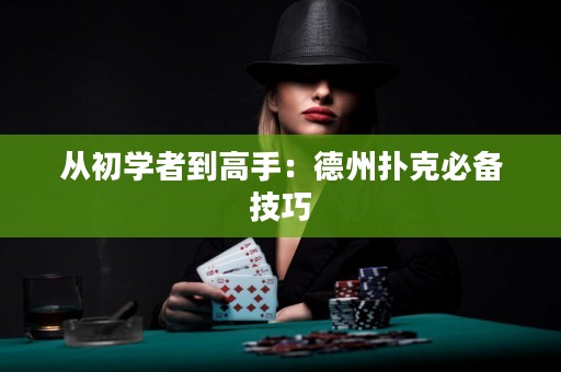 從初學(xué)者到高手：德州撲克必備技巧