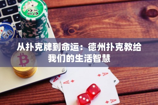 從撲克牌到命運(yùn)：德州撲克教給我們的生活智慧