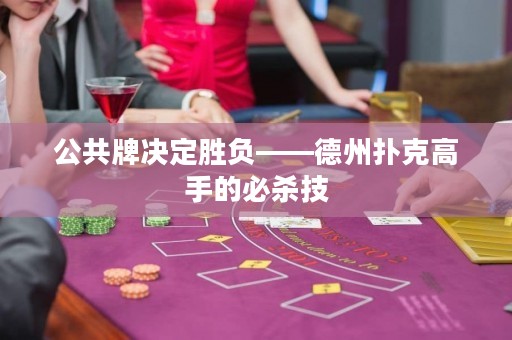 公共牌決定勝負(fù)——德州撲克高手的必殺技
