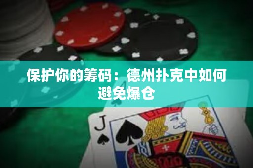 保護(hù)你的籌碼：德州撲克中如何避免爆倉