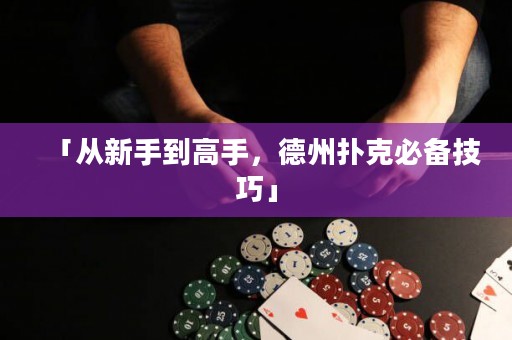 「從新手到高手，德州撲克必備技巧」
