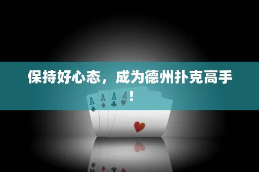保持好心態(tài)，成為德州撲克高手！