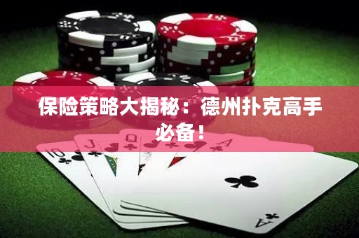 保險(xiǎn)策略大揭秘：德州撲克高手必備！