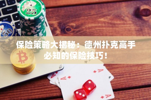 保險(xiǎn)策略大揭秘：德州撲克高手必知的保險(xiǎn)技巧！
