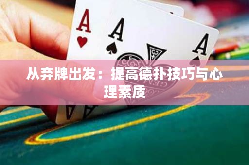 從棄牌出發(fā)：提高德?lián)浼记膳c心理素質(zhì)