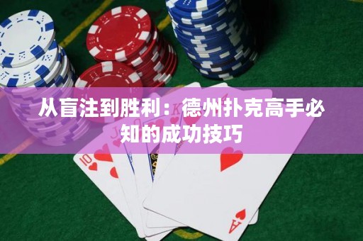 從盲注到勝利：德州撲克高手必知的成功技巧