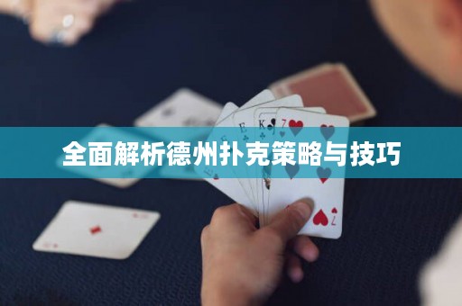 全面解析德州撲克策略與技巧