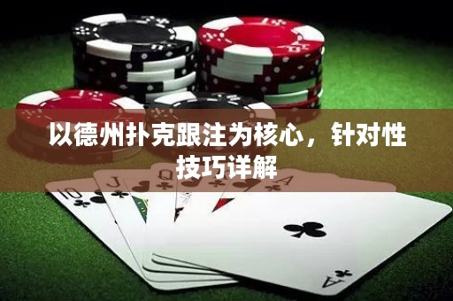 以德州撲克跟注為核心，針對(duì)性技巧詳解