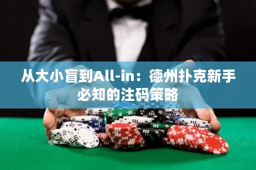 從大小盲到All-in：德州撲克新手必知的注碼策略