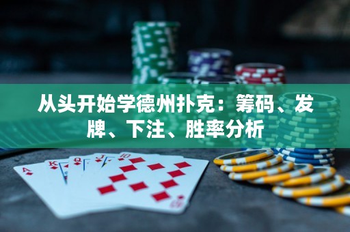 從頭開始學(xué)德州撲克：籌碼、發(fā)牌、下注、勝率分析