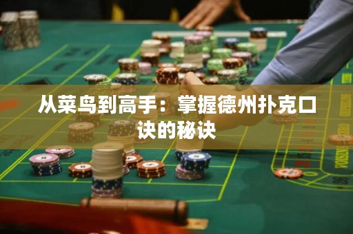從菜鳥到高手：掌握德州撲克口訣的秘訣