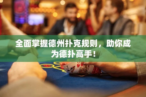 全面掌握德州撲克規(guī)則，助你成為德?lián)涓呤郑? title=
