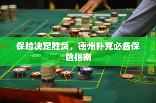 保險決定勝負，德州撲克必備保險指南
