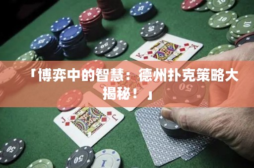 「博弈中的智慧：德州撲克策略大揭秘！」