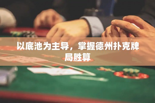 以底池為主導(dǎo)，掌握德州撲克牌局勝算