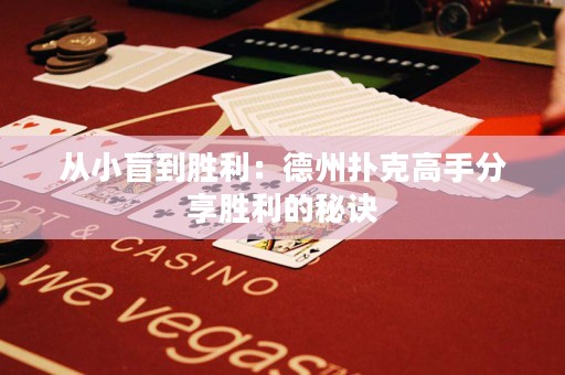 從小盲到勝利：德州撲克高手分享勝利的秘訣