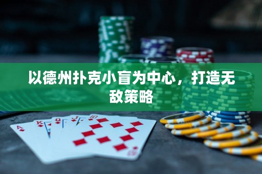 以德州撲克小盲為中心，打造無敵策略