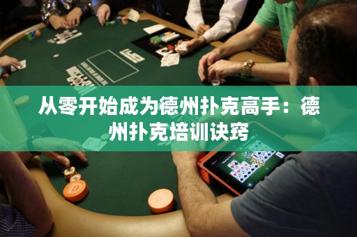 從零開始成為德州撲克高手：德州撲克培訓(xùn)訣竅