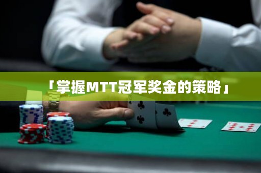 「掌握MTT冠軍獎金的策略」