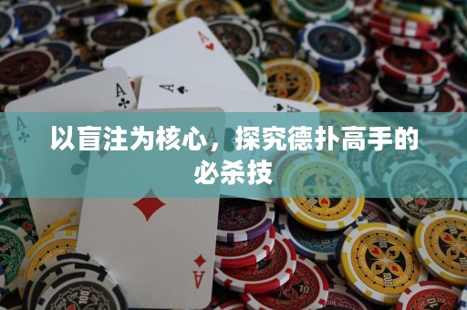 以盲注為核心，探究德?lián)涓呤值谋貧⒓? title=