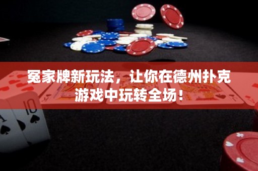 冤家牌新玩法，讓你在德州撲克游戲中玩轉(zhuǎn)全場！