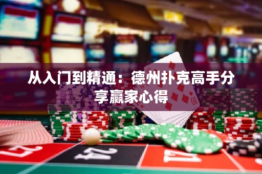 從入門到精通：德州撲克高手分享贏家心得