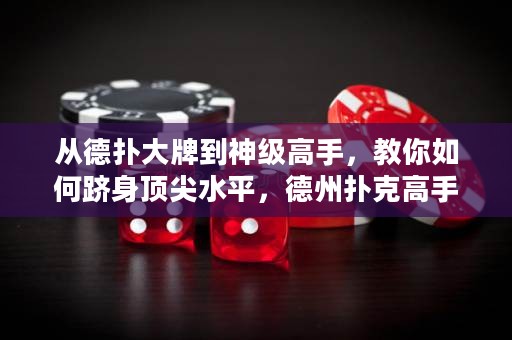 從德?lián)浯笈频缴窦?jí)高手，教你如何躋身頂尖水平，德州撲克高手進(jìn)階攻略！