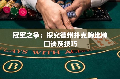 冠軍之爭(zhēng)：探究德州撲克牌比牌口訣及技巧