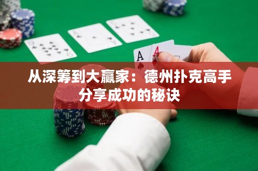 從深籌到大贏家：德州撲克高手分享成功的秘訣