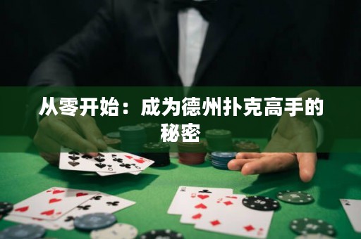 從零開(kāi)始：成為德州撲克高手的秘密
