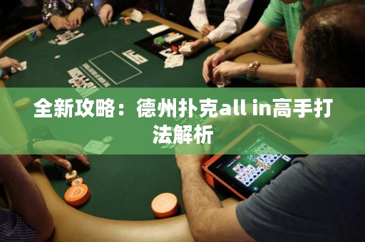 全新攻略：德州撲克all in高手打法解析