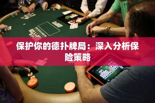 保護(hù)你的德?lián)渑凭郑荷钊敕治霰ｋU(xiǎn)策略