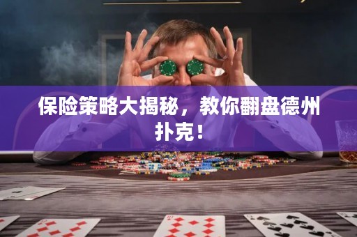 保險策略大揭秘，教你翻盤德州撲克！