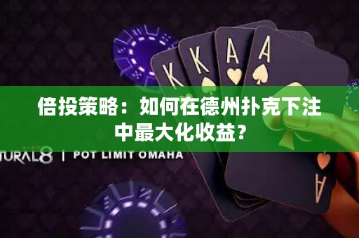 倍投策略：如何在德州撲克下注中最大化收益？